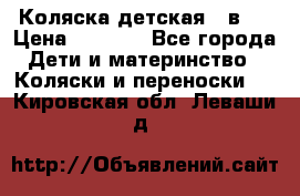 Коляска детская 2 в 1 › Цена ­ 4 000 - Все города Дети и материнство » Коляски и переноски   . Кировская обл.,Леваши д.